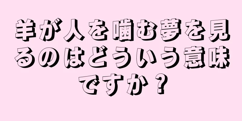 羊が人を噛む夢を見るのはどういう意味ですか？
