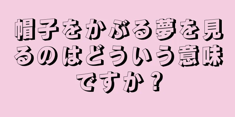 帽子をかぶる夢を見るのはどういう意味ですか？