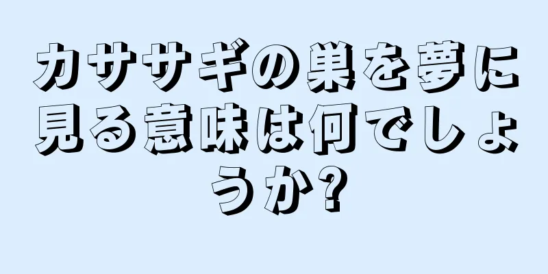カササギの巣を夢に見る意味は何でしょうか?