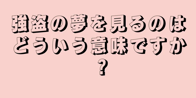 強盗の夢を見るのはどういう意味ですか？