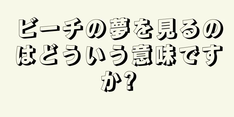 ビーチの夢を見るのはどういう意味ですか?