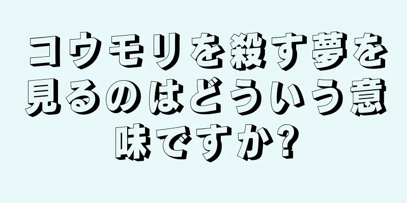 コウモリを殺す夢を見るのはどういう意味ですか?