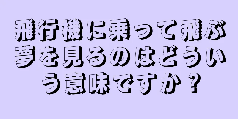 飛行機に乗って飛ぶ夢を見るのはどういう意味ですか？