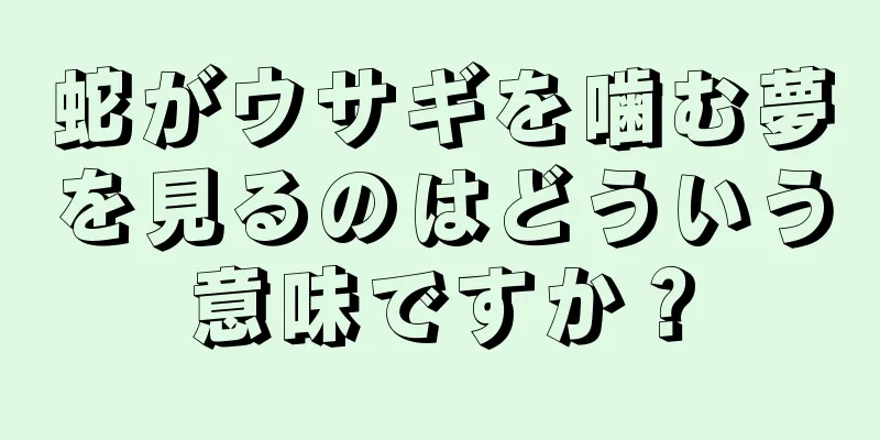 蛇がウサギを噛む夢を見るのはどういう意味ですか？