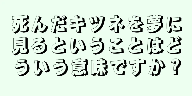 死んだキツネを夢に見るということはどういう意味ですか？