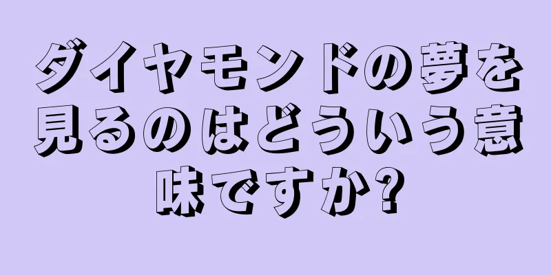 ダイヤモンドの夢を見るのはどういう意味ですか?