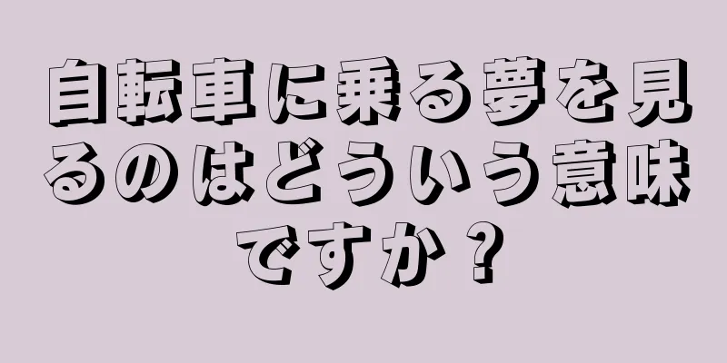 自転車に乗る夢を見るのはどういう意味ですか？