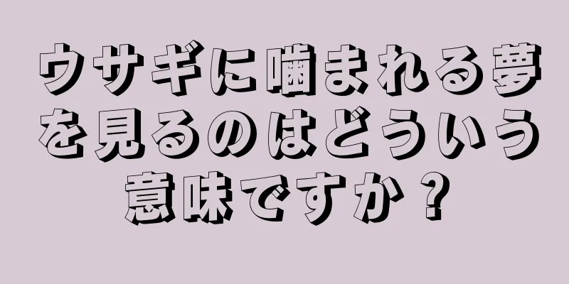 ウサギに噛まれる夢を見るのはどういう意味ですか？