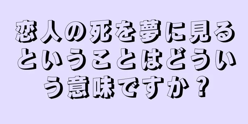 恋人の死を夢に見るということはどういう意味ですか？