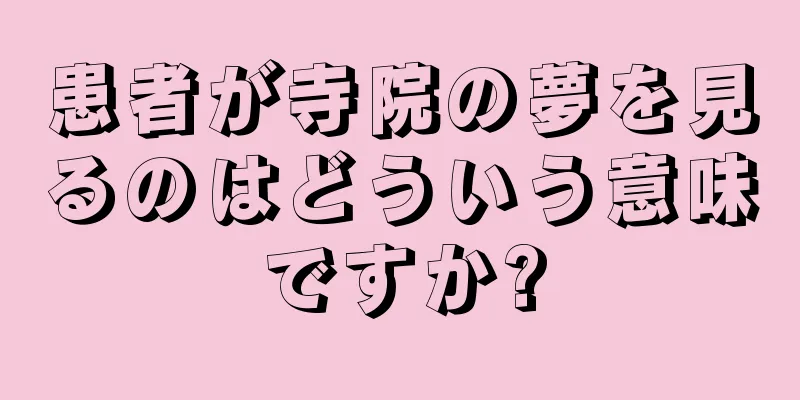 患者が寺院の夢を見るのはどういう意味ですか?