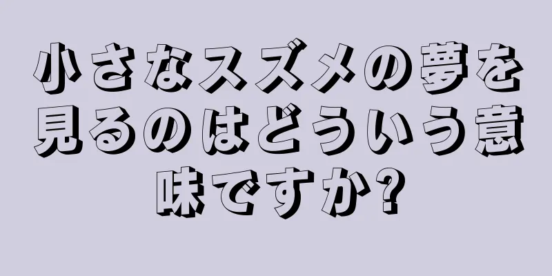 小さなスズメの夢を見るのはどういう意味ですか?