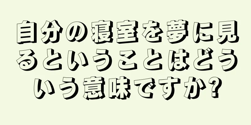 自分の寝室を夢に見るということはどういう意味ですか?
