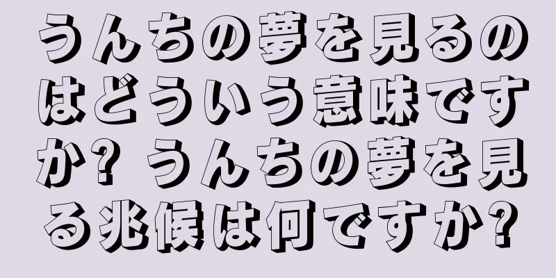うんちの夢を見るのはどういう意味ですか? うんちの夢を見る兆候は何ですか?