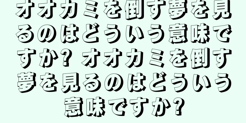 オオカミを倒す夢を見るのはどういう意味ですか? オオカミを倒す夢を見るのはどういう意味ですか?