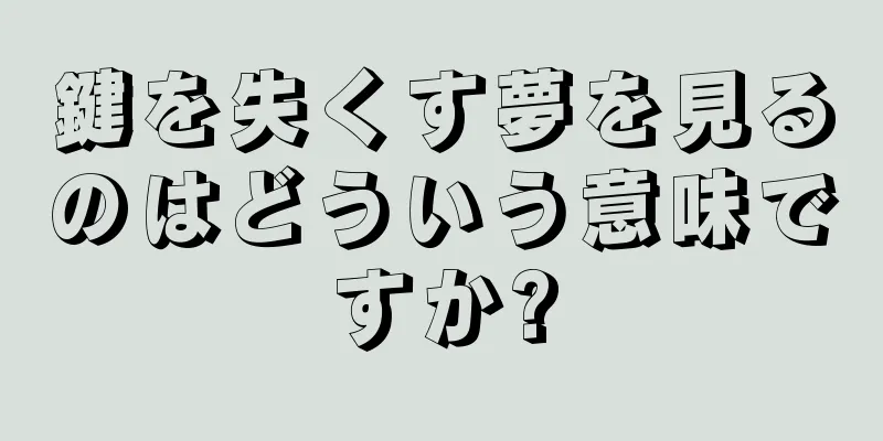 鍵を失くす夢を見るのはどういう意味ですか?