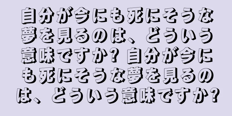自分が今にも死にそうな夢を見るのは、どういう意味ですか? 自分が今にも死にそうな夢を見るのは、どういう意味ですか?