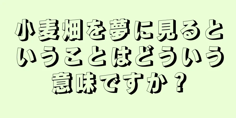 小麦畑を夢に見るということはどういう意味ですか？