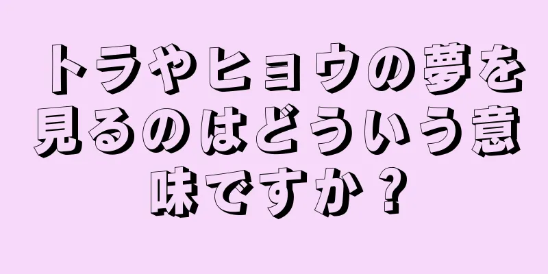 トラやヒョウの夢を見るのはどういう意味ですか？