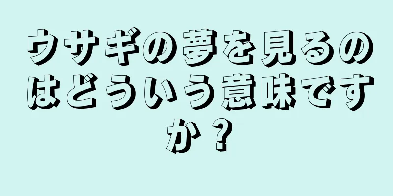 ウサギの夢を見るのはどういう意味ですか？