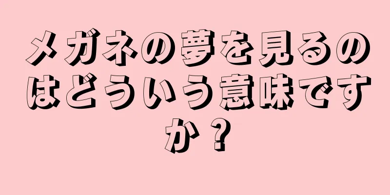 メガネの夢を見るのはどういう意味ですか？