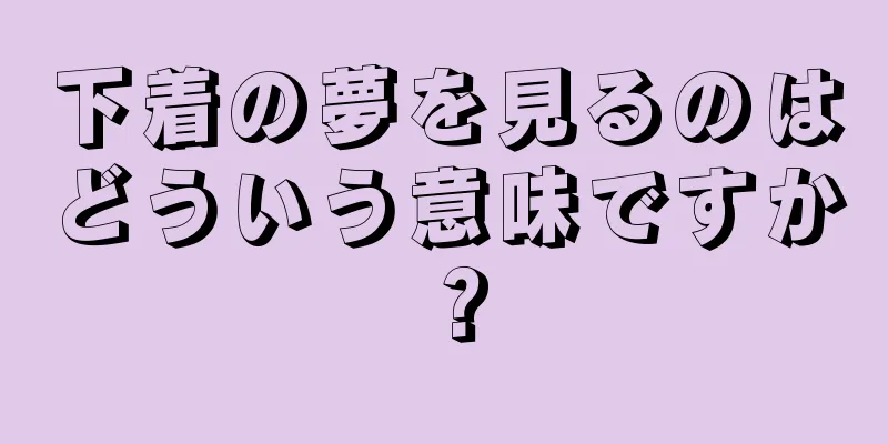 下着の夢を見るのはどういう意味ですか？