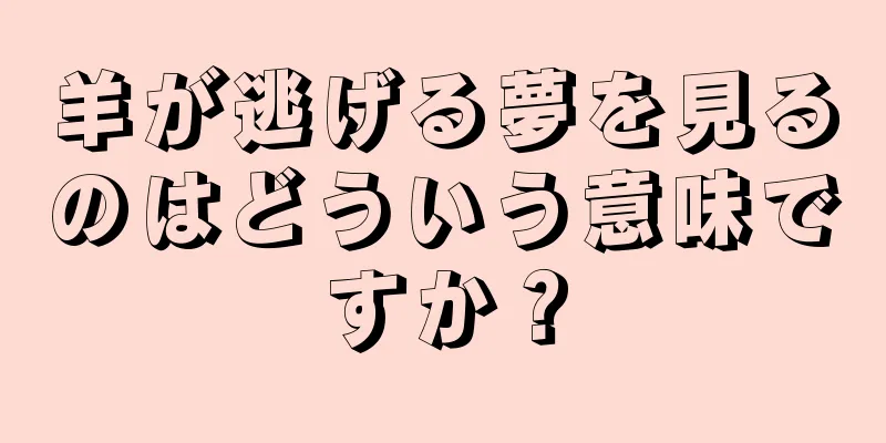 羊が逃げる夢を見るのはどういう意味ですか？