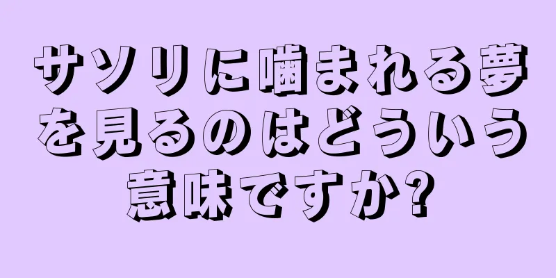 サソリに噛まれる夢を見るのはどういう意味ですか?
