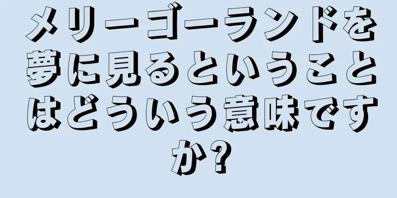 メリーゴーランドを夢に見るということはどういう意味ですか?