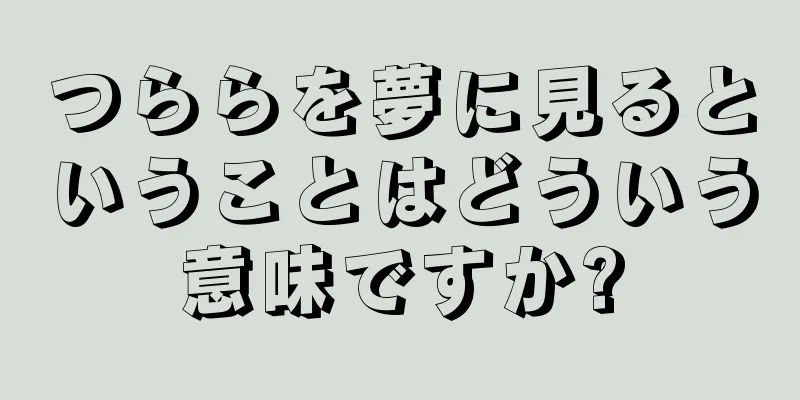 つららを夢に見るということはどういう意味ですか?