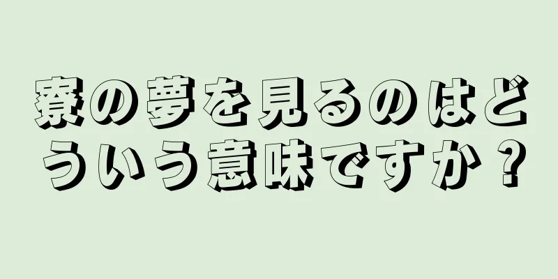 寮の夢を見るのはどういう意味ですか？