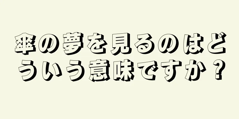 傘の夢を見るのはどういう意味ですか？