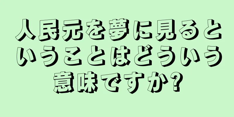 人民元を夢に見るということはどういう意味ですか?