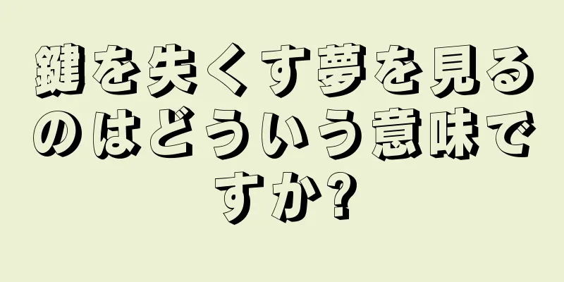 鍵を失くす夢を見るのはどういう意味ですか?