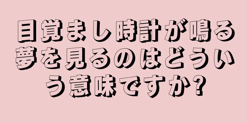 目覚まし時計が鳴る夢を見るのはどういう意味ですか?