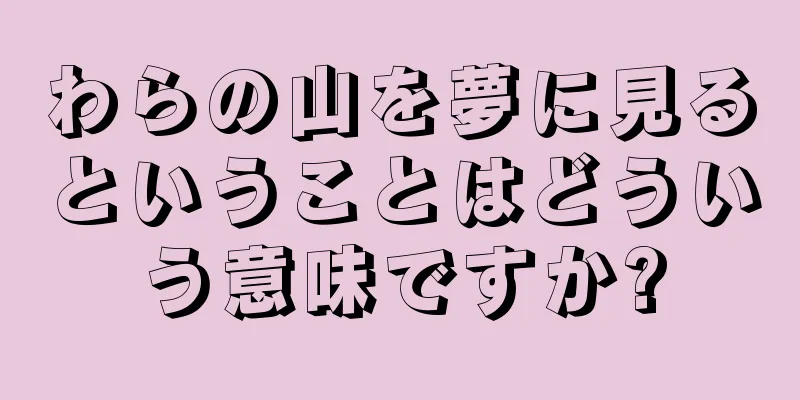 わらの山を夢に見るということはどういう意味ですか?