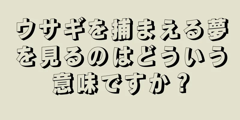 ウサギを捕まえる夢を見るのはどういう意味ですか？