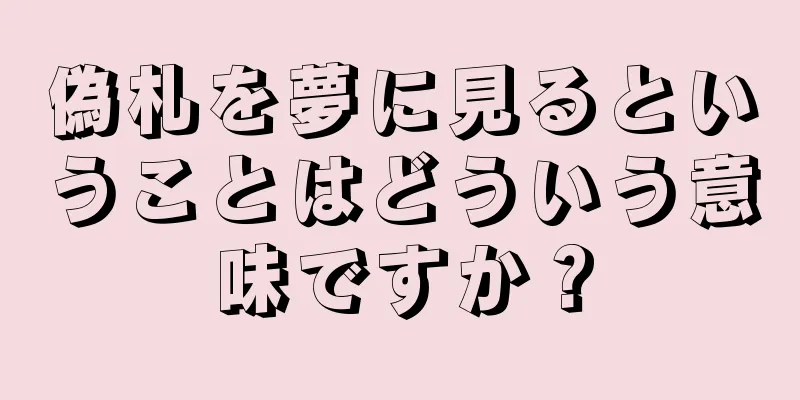 偽札を夢に見るということはどういう意味ですか？