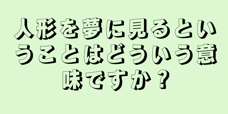 人形を夢に見るということはどういう意味ですか？