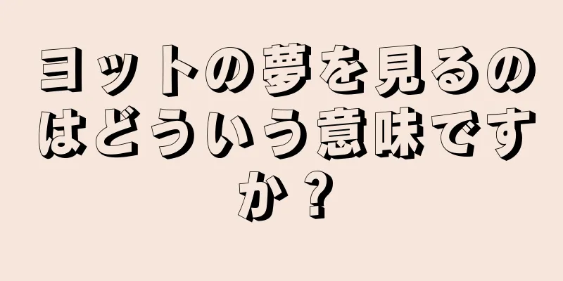 ヨットの夢を見るのはどういう意味ですか？