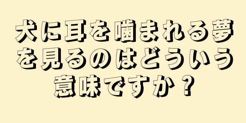犬に耳を噛まれる夢を見るのはどういう意味ですか？