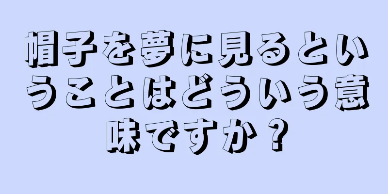 帽子を夢に見るということはどういう意味ですか？