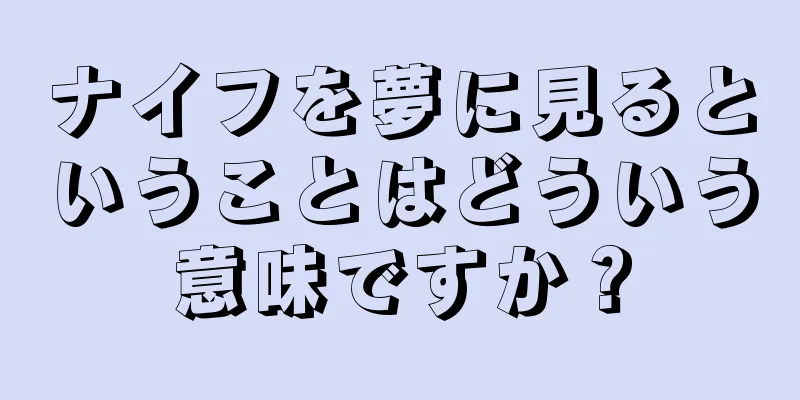 ナイフを夢に見るということはどういう意味ですか？