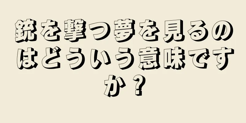 銃を撃つ夢を見るのはどういう意味ですか？