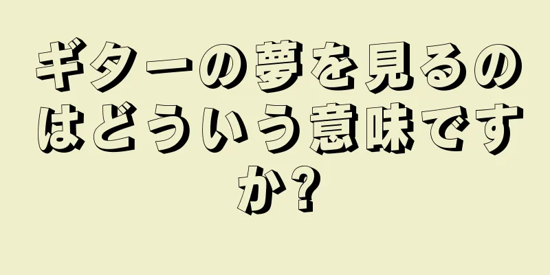 ギターの夢を見るのはどういう意味ですか?