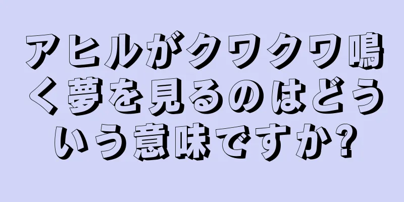 アヒルがクワクワ鳴く夢を見るのはどういう意味ですか?