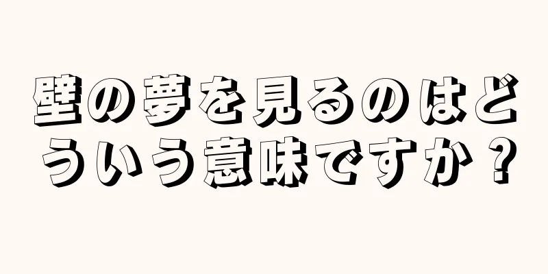 壁の夢を見るのはどういう意味ですか？