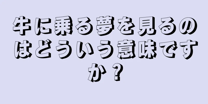 牛に乗る夢を見るのはどういう意味ですか？