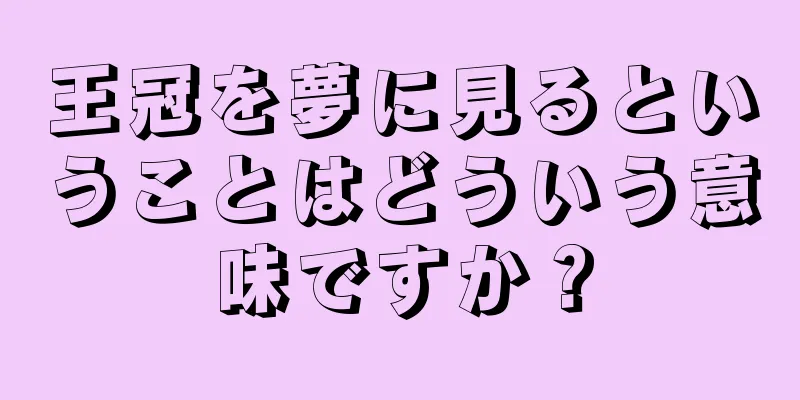 王冠を夢に見るということはどういう意味ですか？