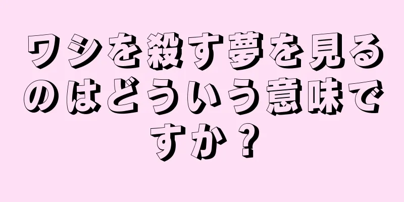 ワシを殺す夢を見るのはどういう意味ですか？