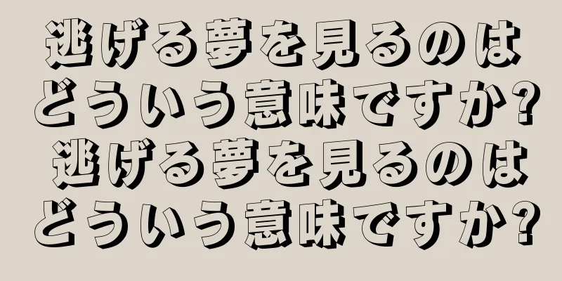 逃げる夢を見るのはどういう意味ですか? 逃げる夢を見るのはどういう意味ですか?